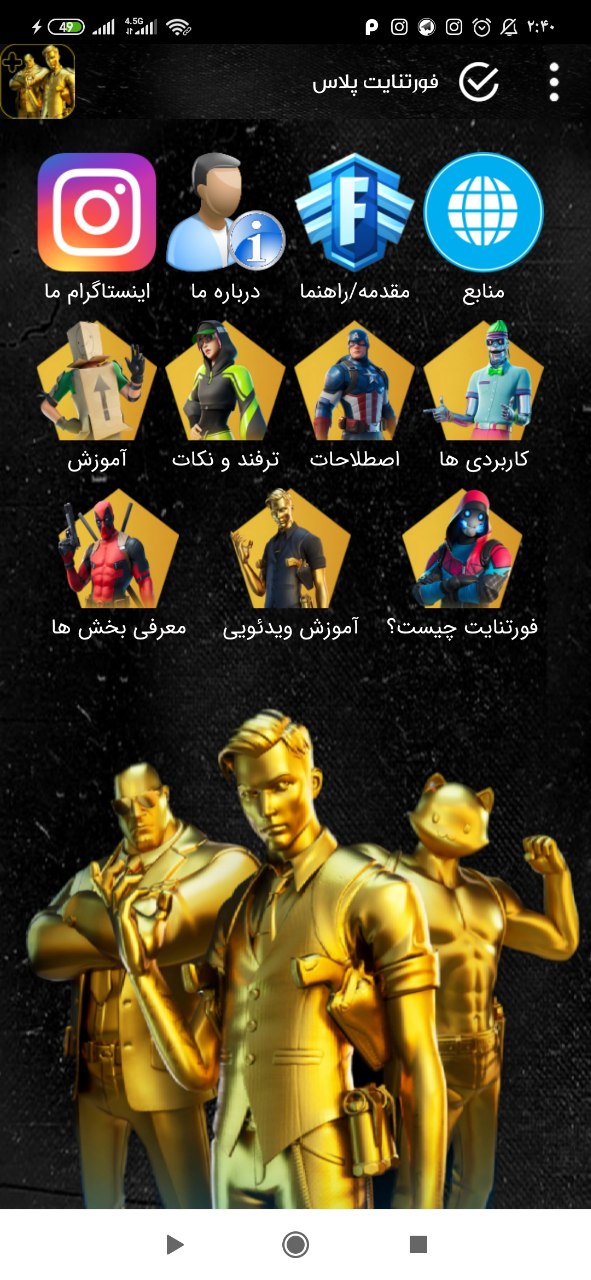 اسکرین شات 1 برنامه فورتنایت پلاس طلایی (آموزش فورتنایت)