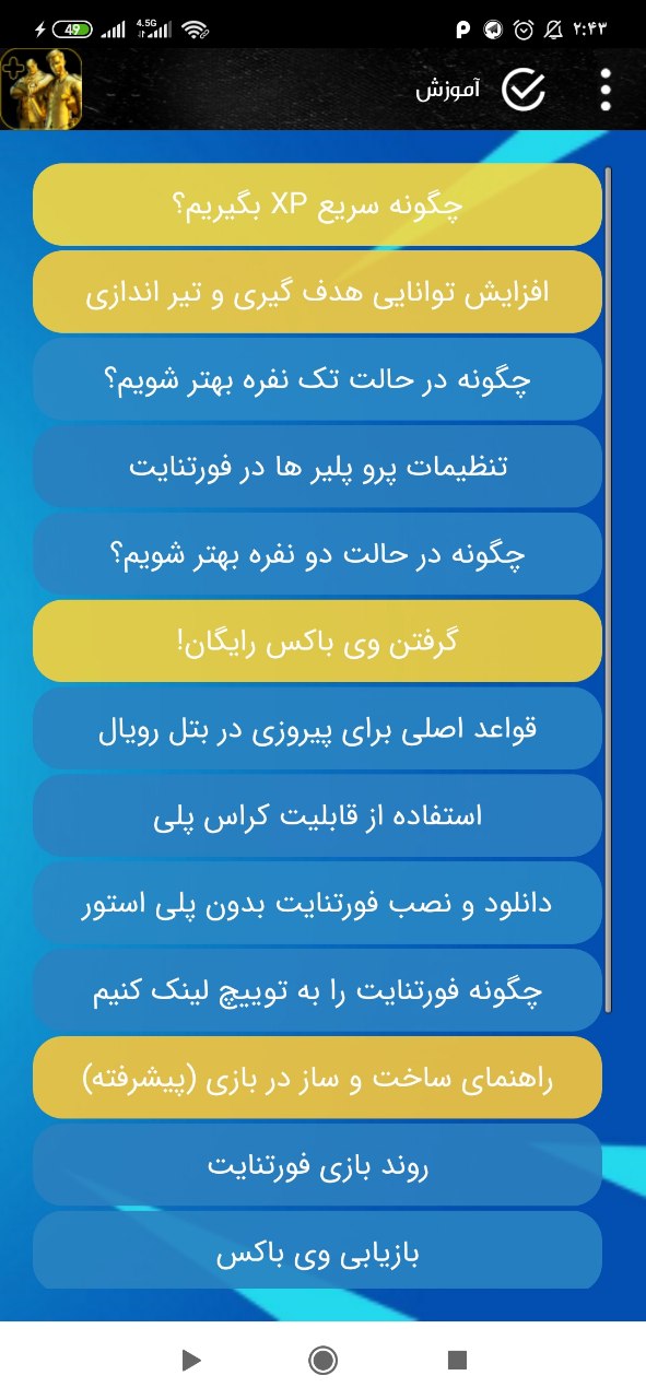 اسکرین شات 4 برنامه فورتنایت پلاس طلایی (آموزش فورتنایت)
