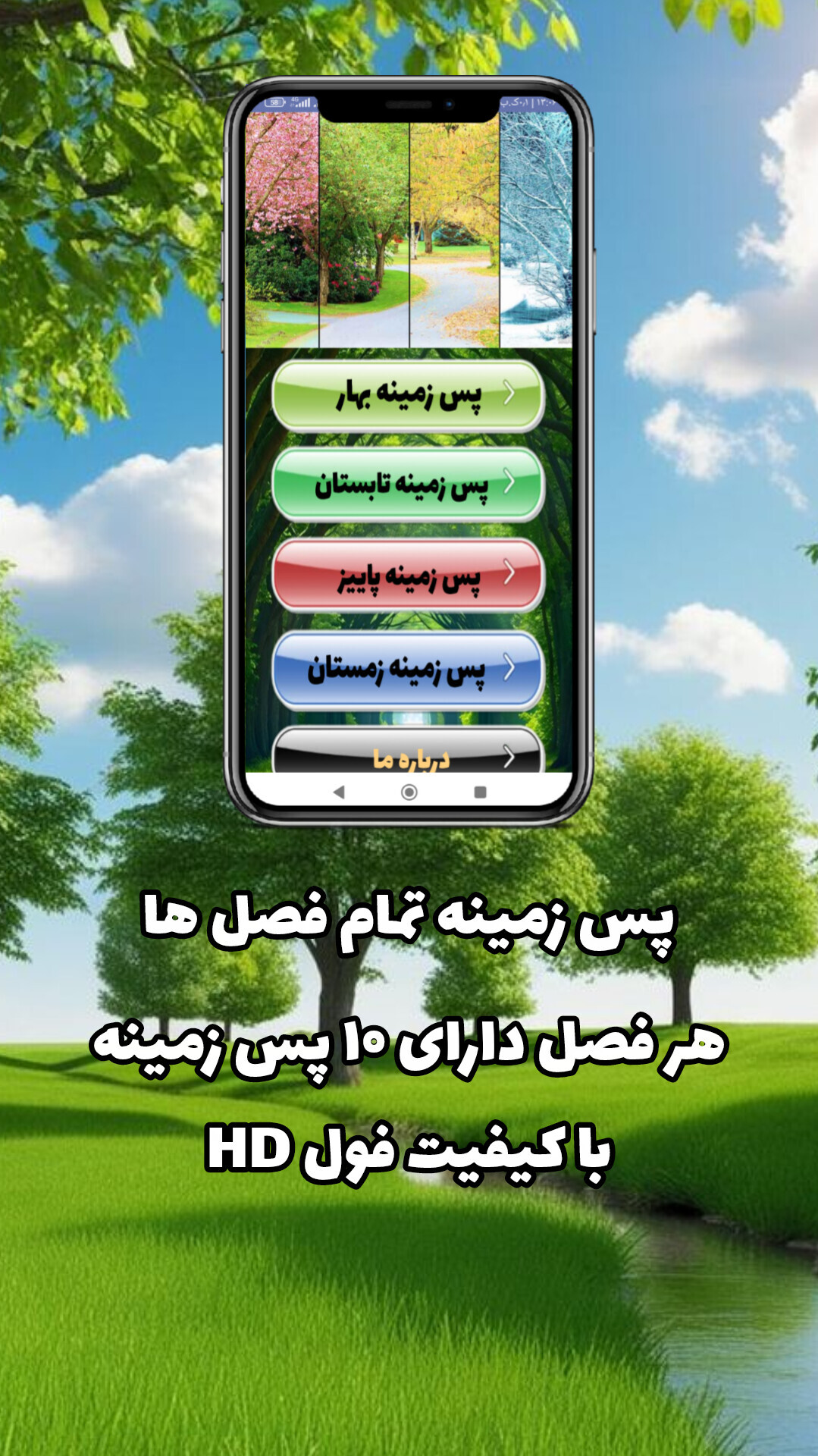 اسکرین شات 1 برنامه ‏پس زمینه فصل ها