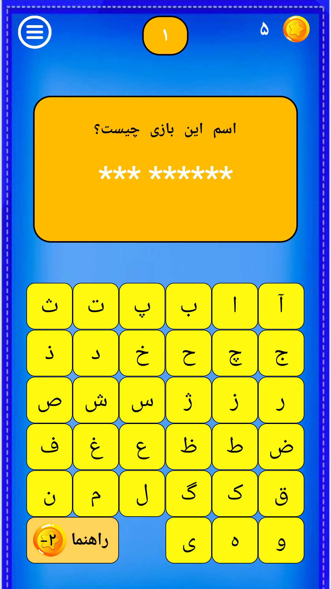 اسکرین شات 1 بازی ‏بازی فکری بیا بحرفیم