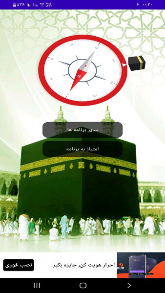 اسکرین شات 1 برنامه قطب نما(قبله نما)