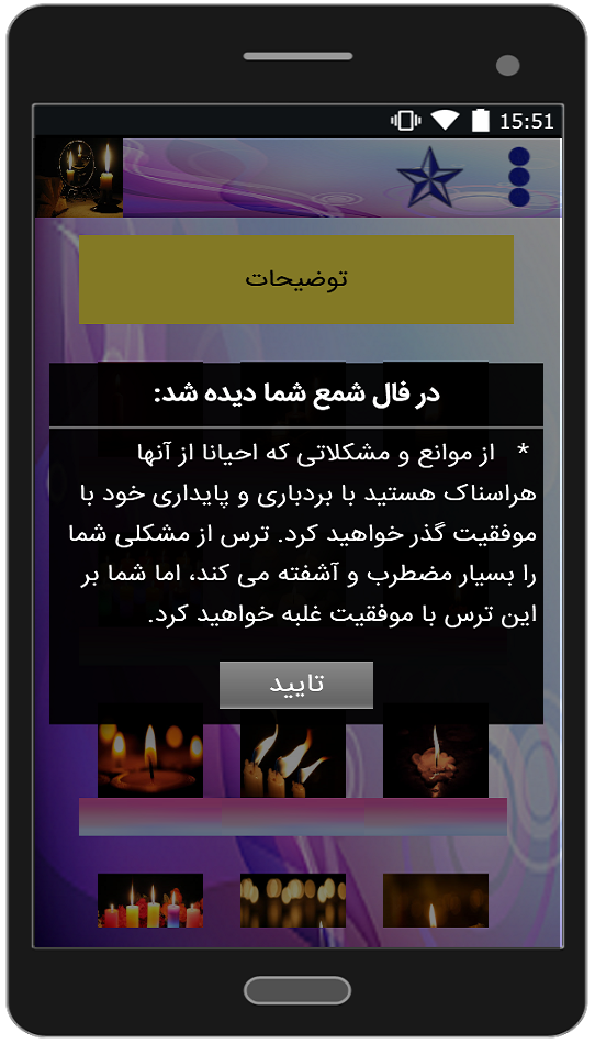 اسکرین شات 1 برنامه فال شمع با ۷ نشان