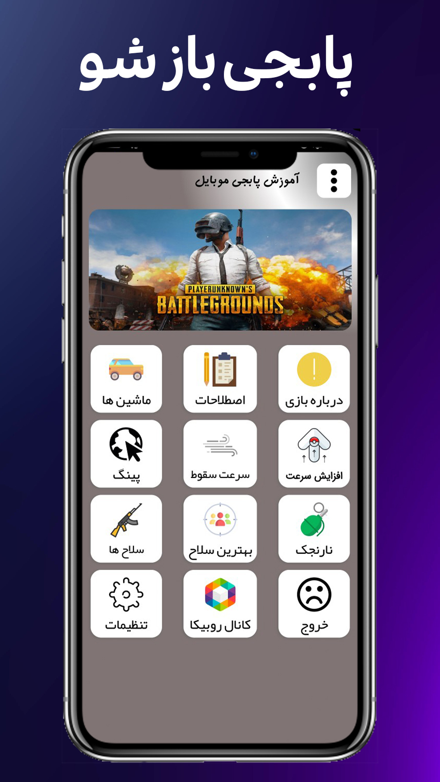 اسکرین شات برنامه پابجی باز شو 2