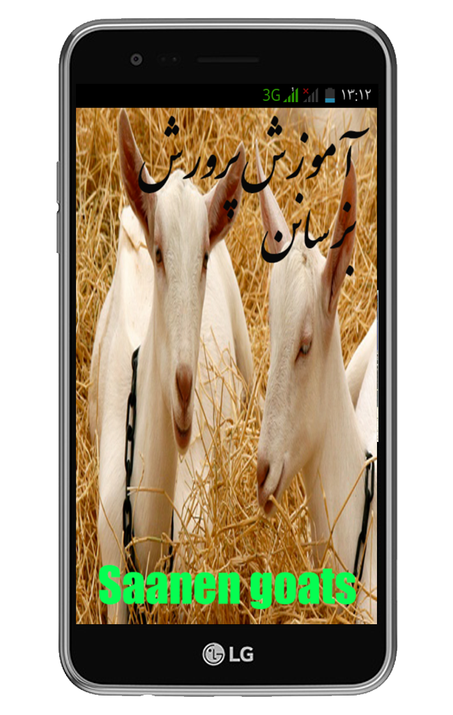 اسکرین شات 1 برنامه آموزش پرورش بز سانن