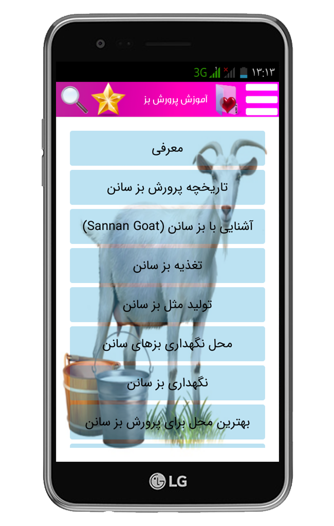 اسکرین شات 2 برنامه آموزش پرورش بز سانن