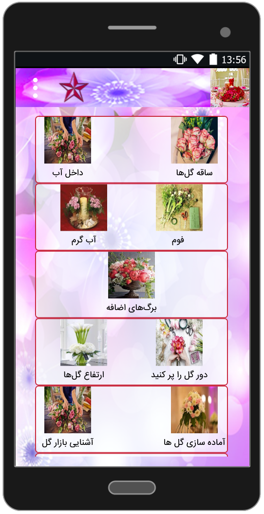 اسکرین شات 1 برنامه گل آرایی جدید