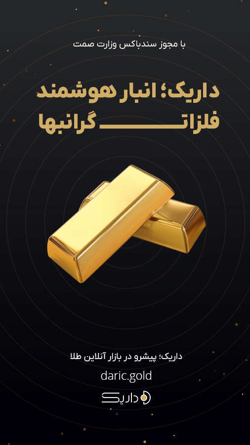 اسکرین شات 1 برنامه داریک | انبار هوشمند فلزات گرانبها