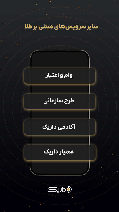 اسکرین شات 6 برنامه داریک | انبار هوشمند فلزات گرانبها