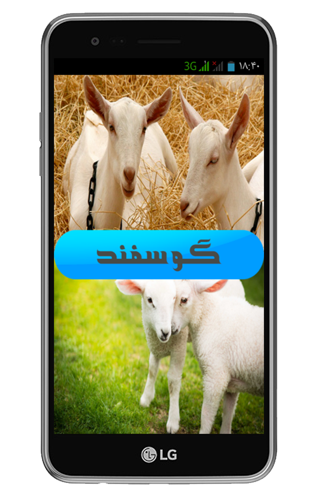 اسکرین شات 1 برنامه پرورش گوسفند