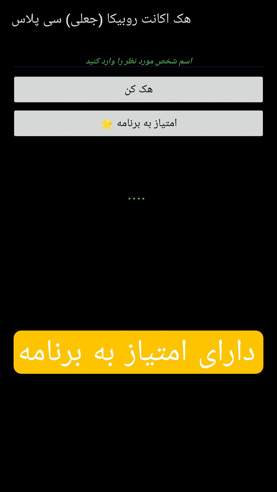 اسکرین شات 1 برنامه هک اکانت روبیکا (جعلی) سی پلاس