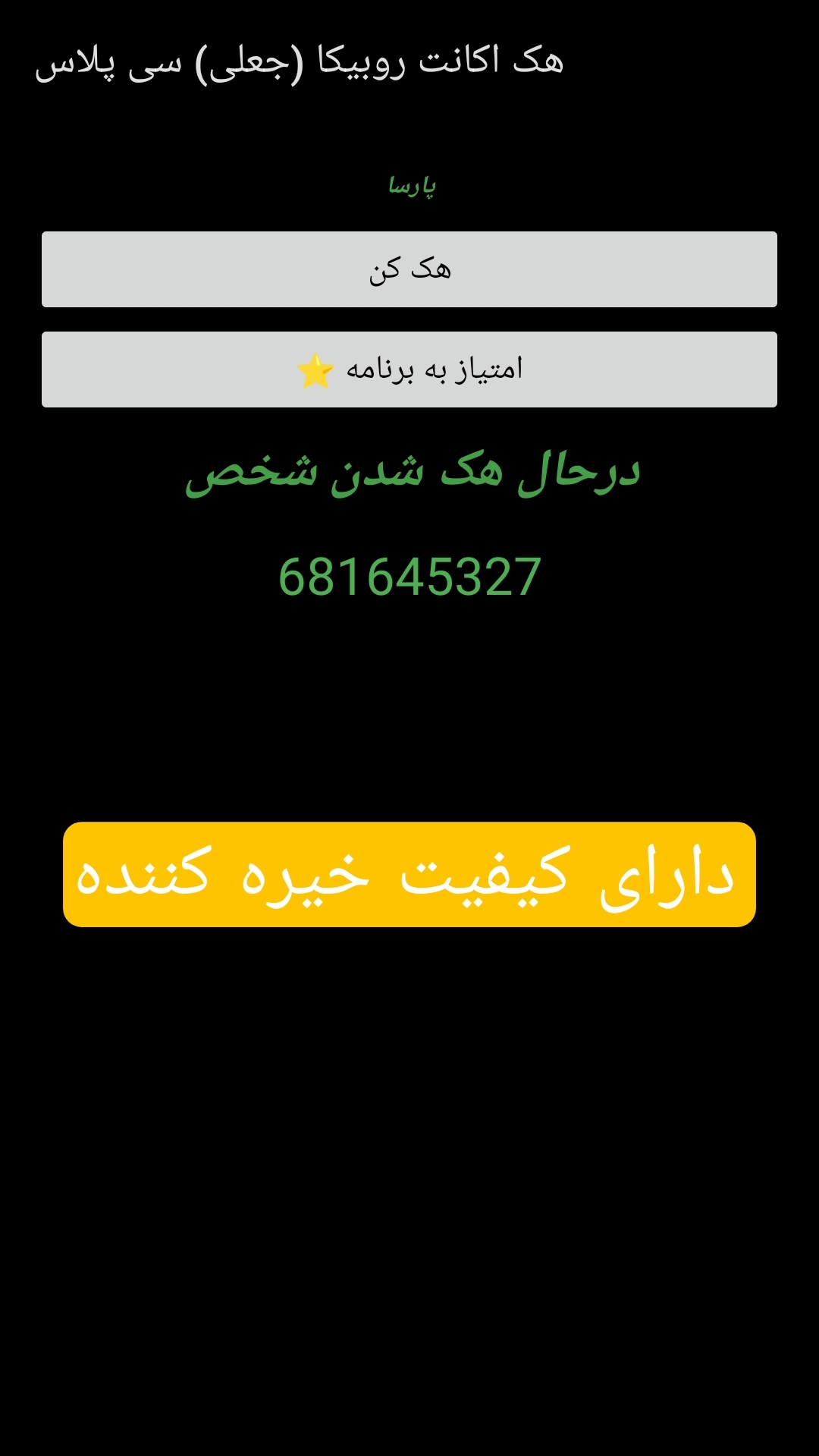 اسکرین شات 2 برنامه هک اکانت روبیکا (جعلی) سی پلاس