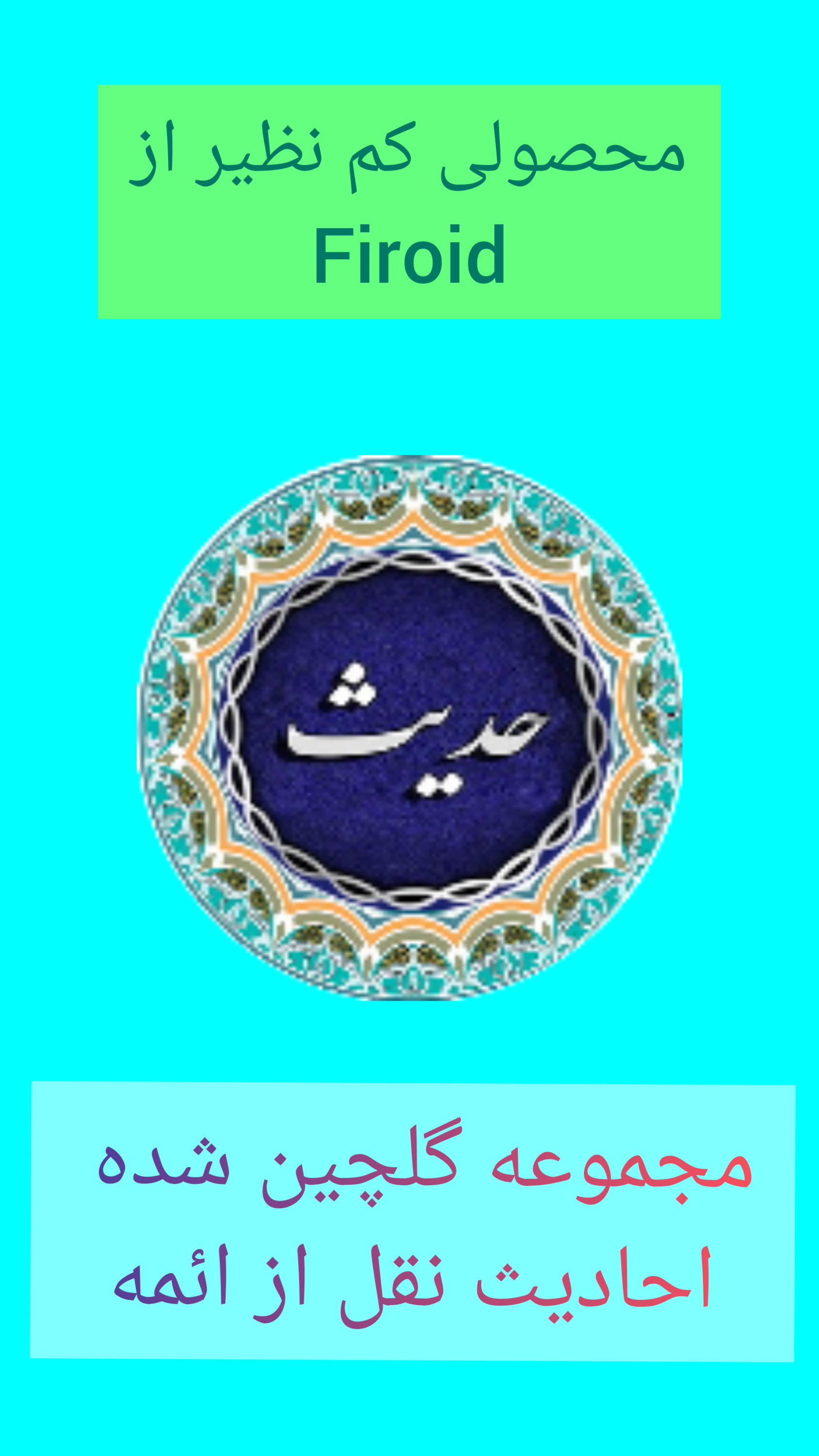 اسکرین شات 1 برنامه حدیث