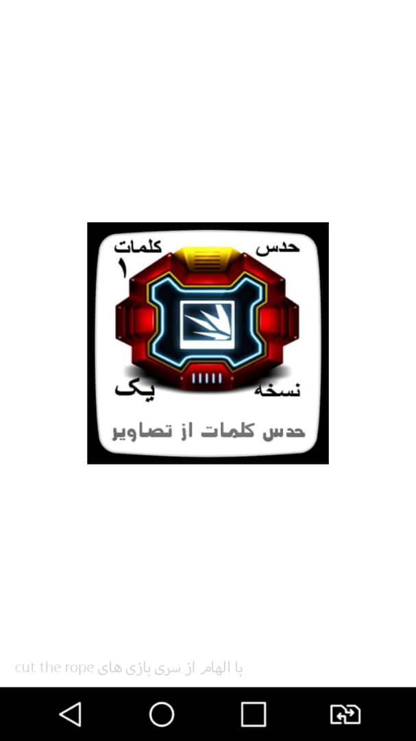 اسکرین شات 2 بازی حدس کلمات 1