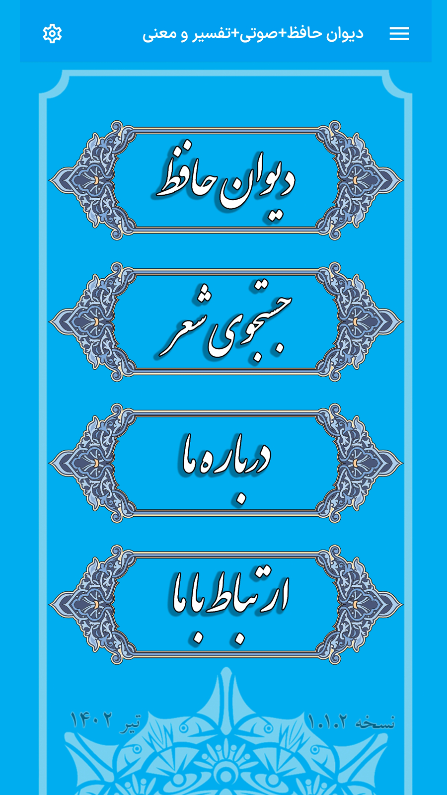 اسکرین شات 1 برنامه دیوان حافظ با تفسیر و معنی