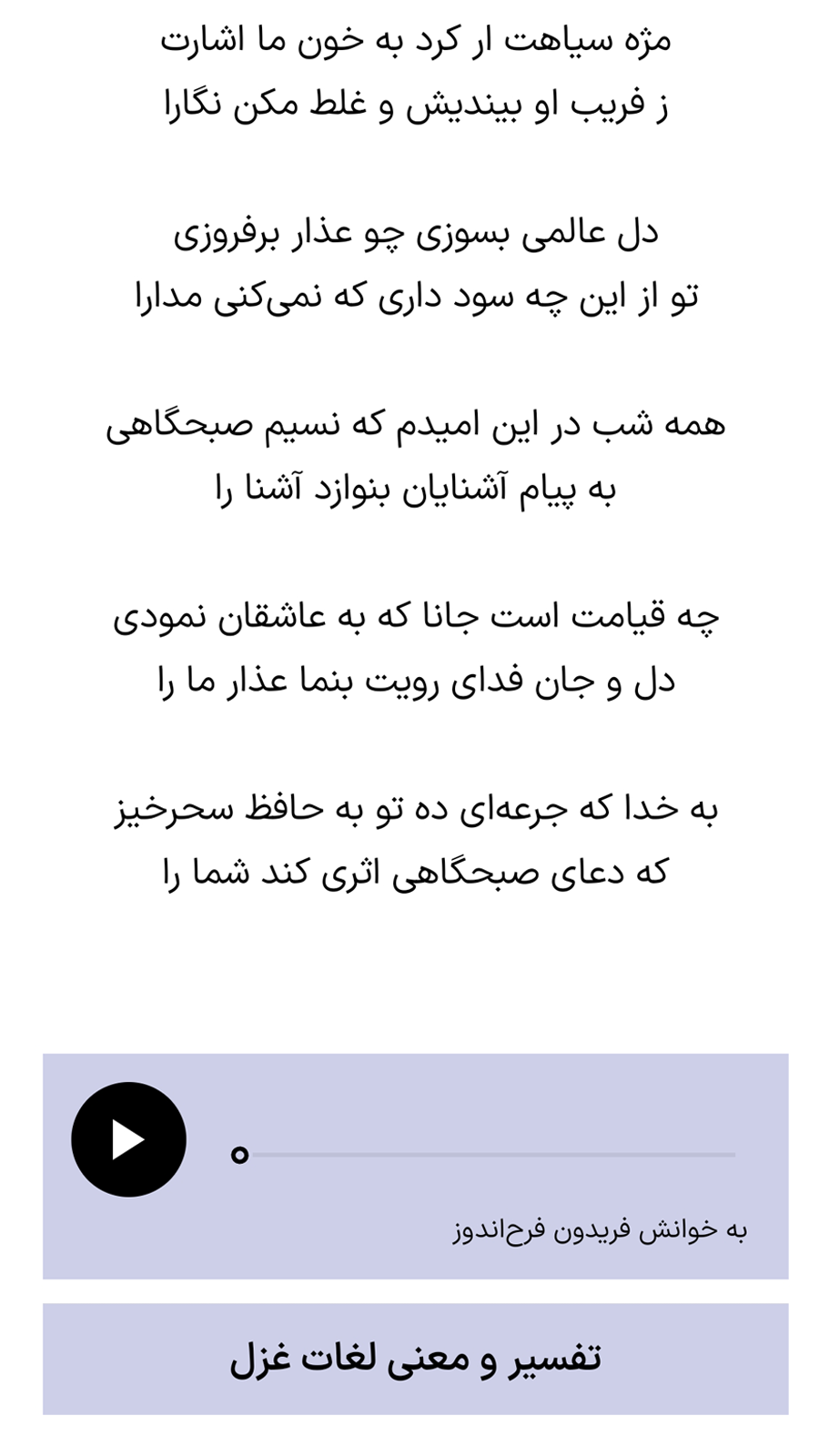 اسکرین شات 3 برنامه دیوان حافظ با تفسیر و معنی