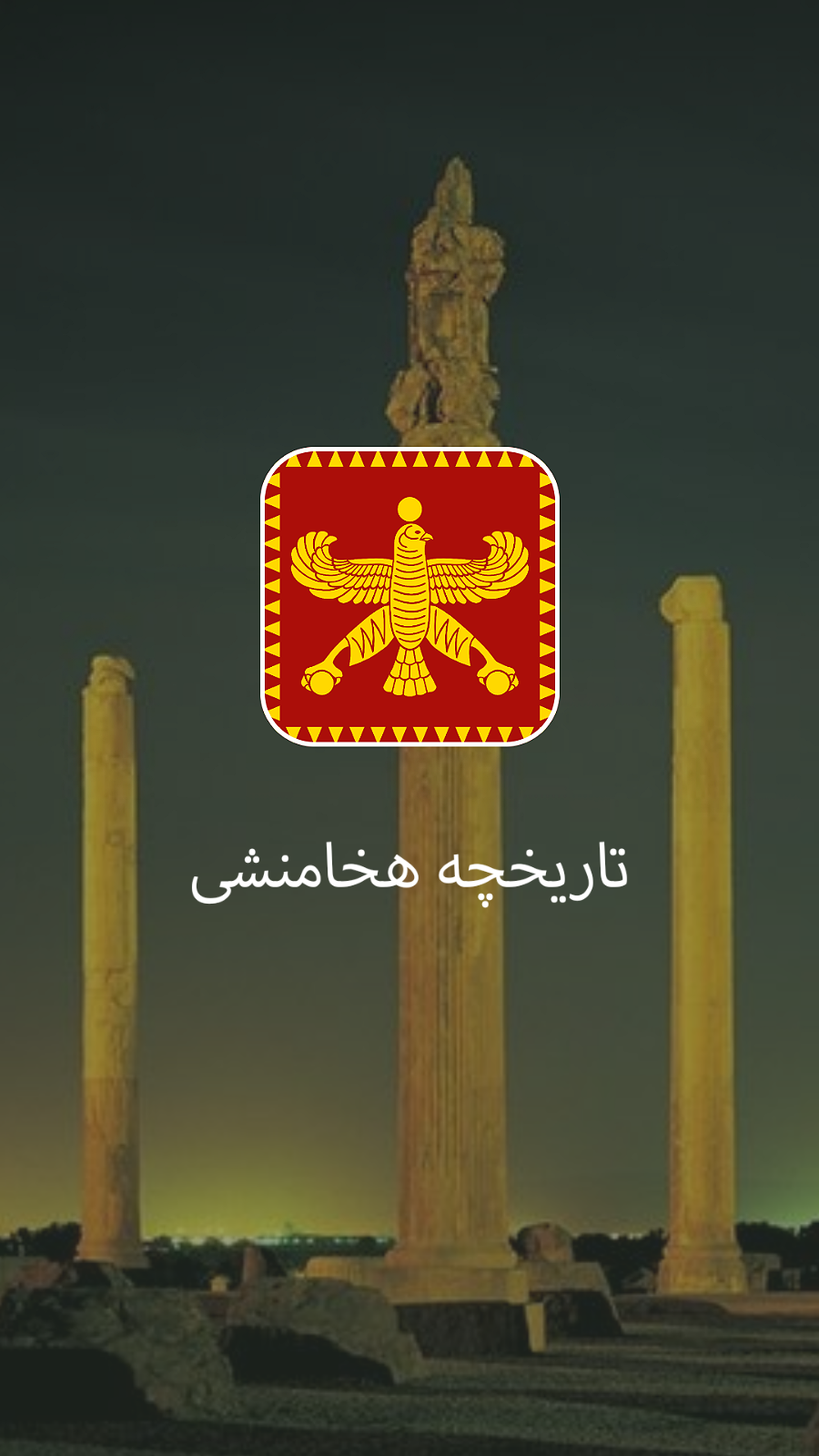 اسکرین شات 5 برنامه تاریخچه هخامنشی