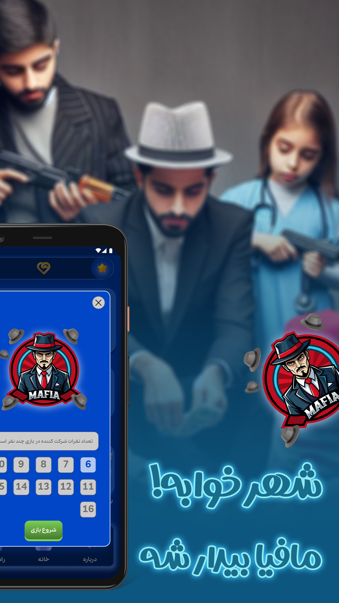 اسکرین شات 2 بازی همنشین (بازی مافیا ، جاسوس ، پانتومیم و ...)