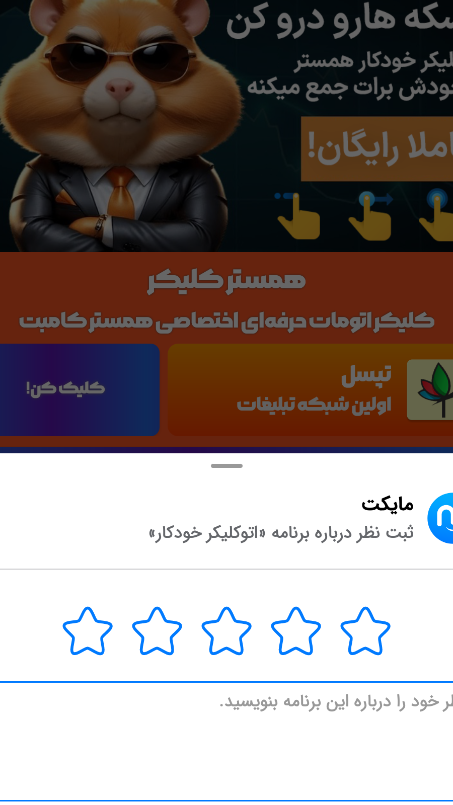 اسکرین شات 2 برنامه اتوکلیکر خودکار (پشتیبانی از همستر)