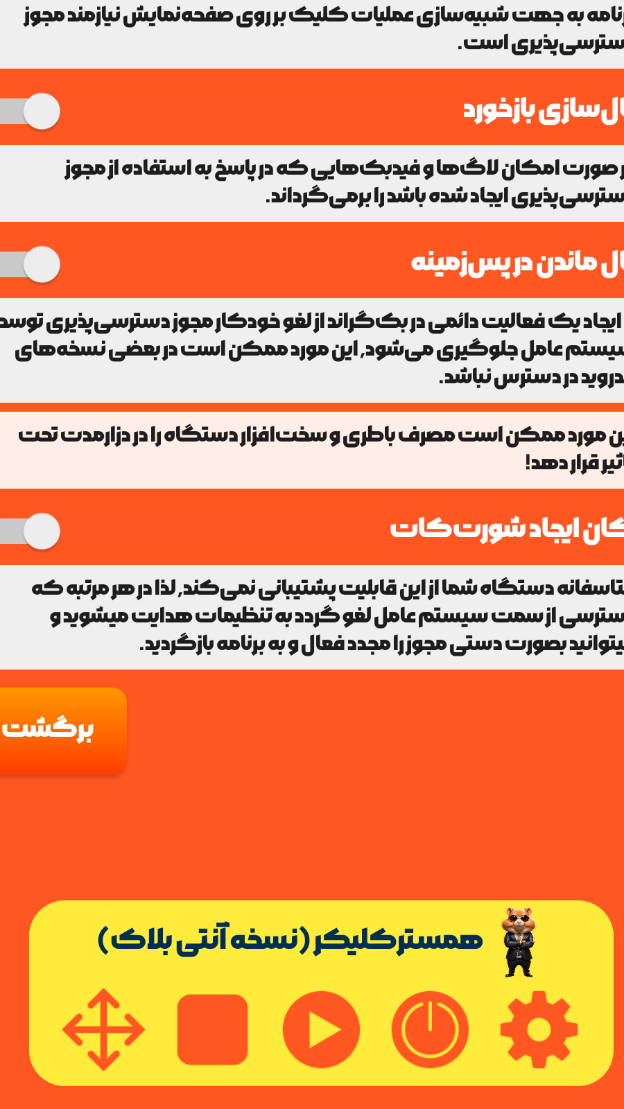 اسکرین شات 3 برنامه اتوکلیکر خودکار (پشتیبانی از همستر)