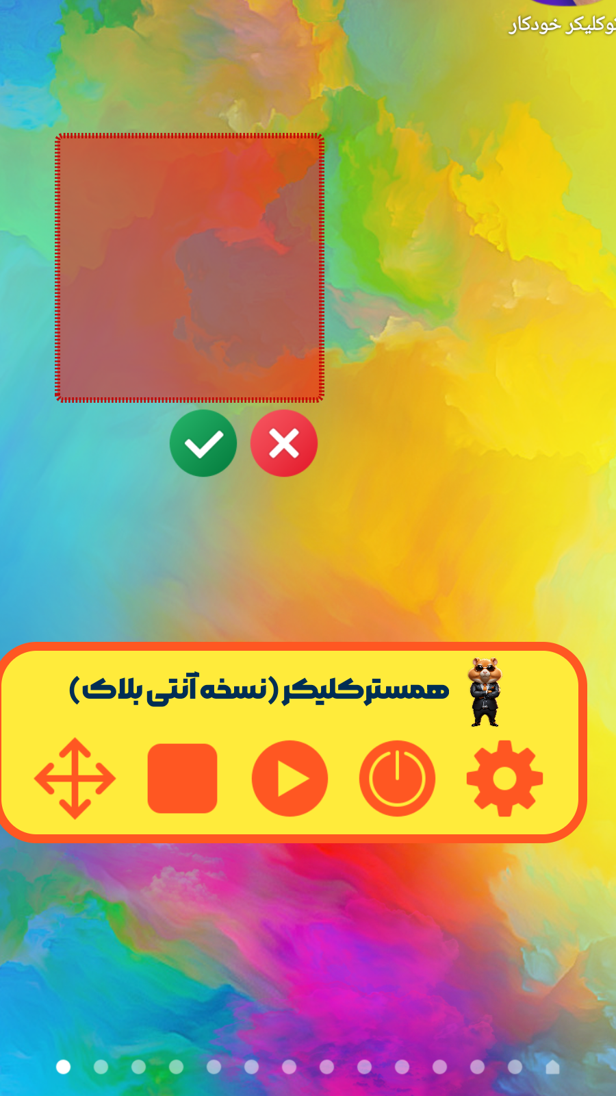 اسکرین شات 4 برنامه اتوکلیکر خودکار (پشتیبانی از همستر)