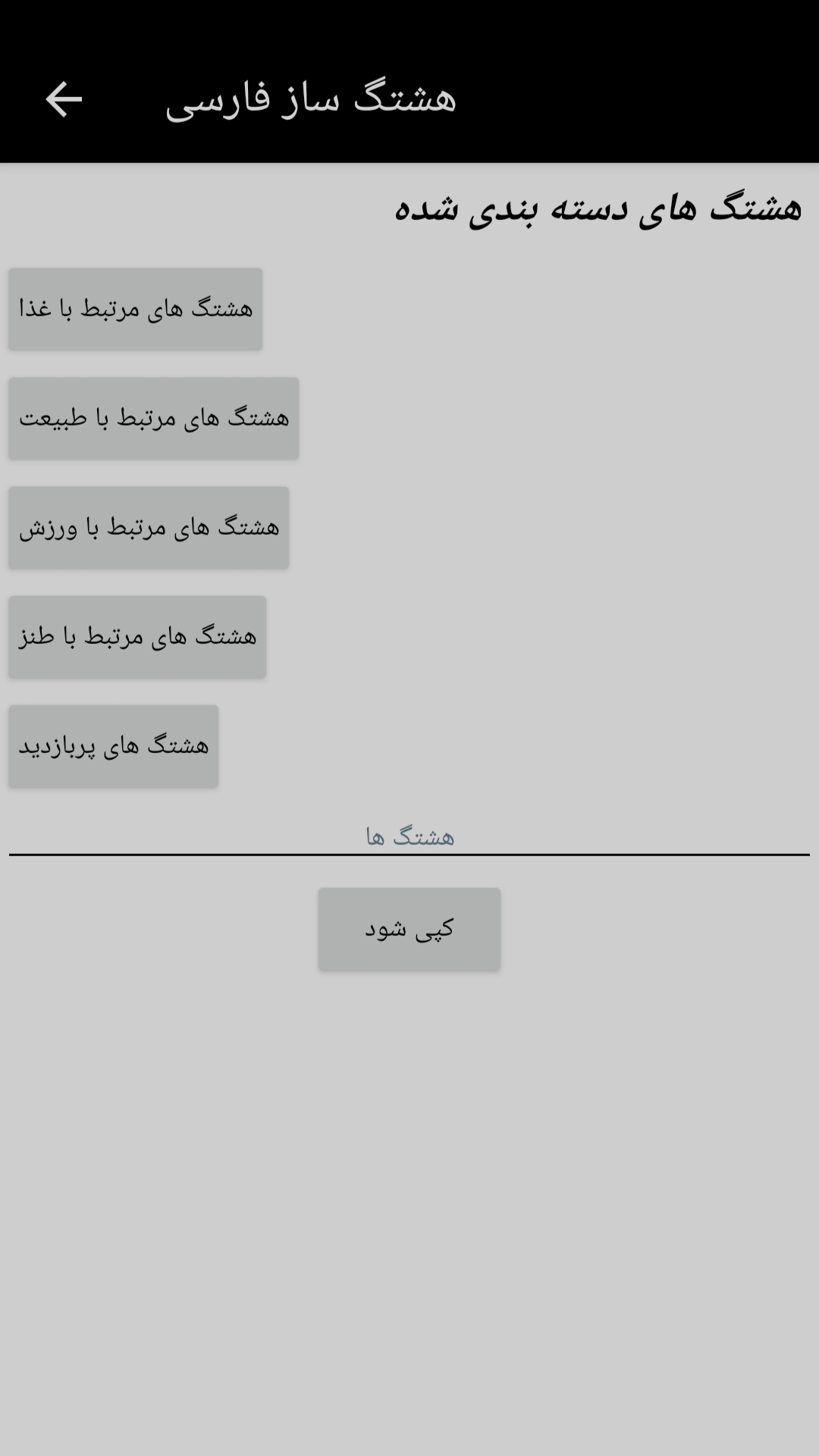 اسکرین شات 1 برنامه هشتگ ساز فارسی