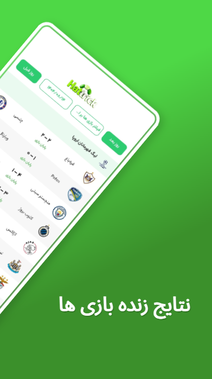 اسکرین شات 1 برنامه هتریک | نتایج زنده فوتبال