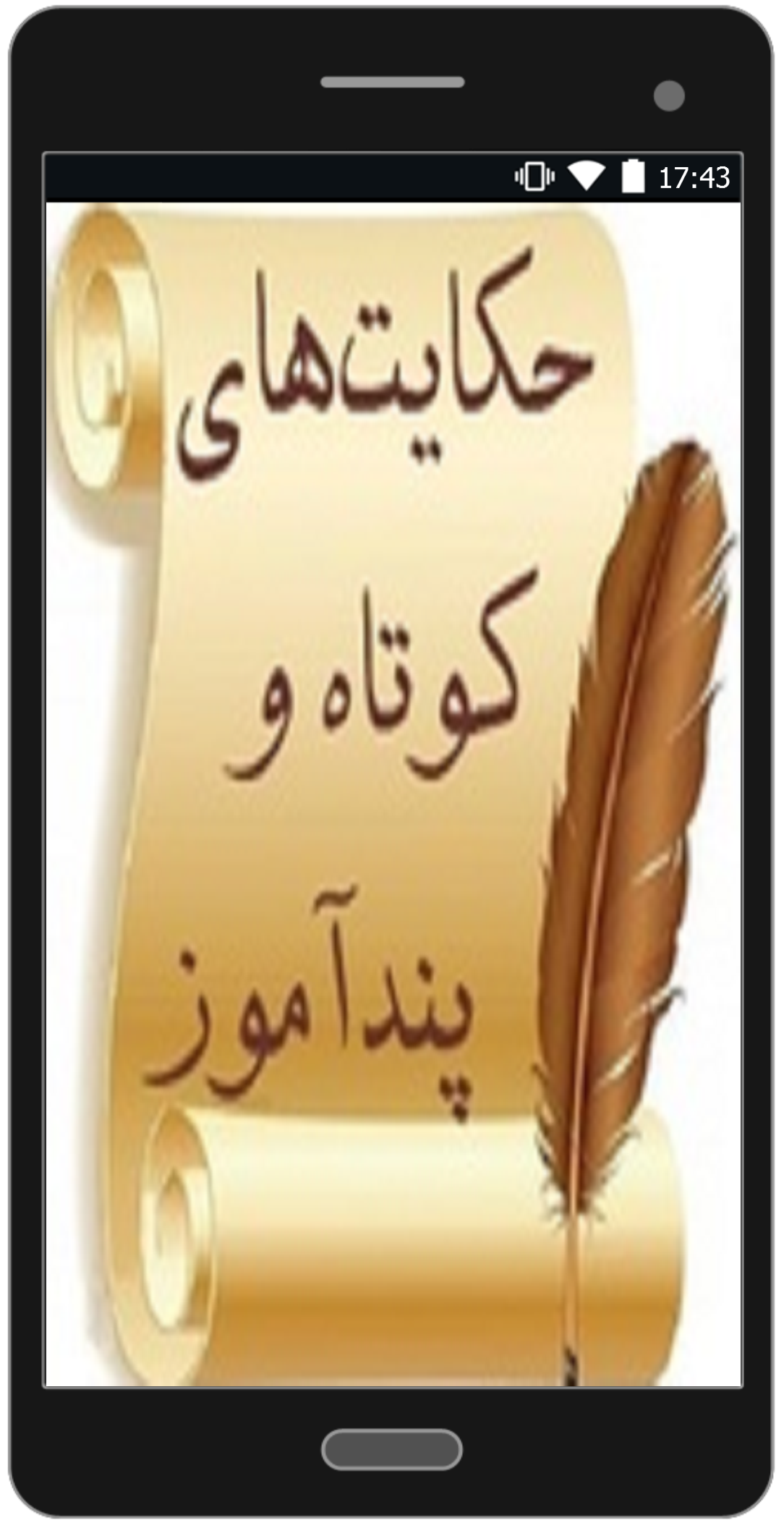 اسکرین شات 2 برنامه حکایت های کوتاه و پند آموز