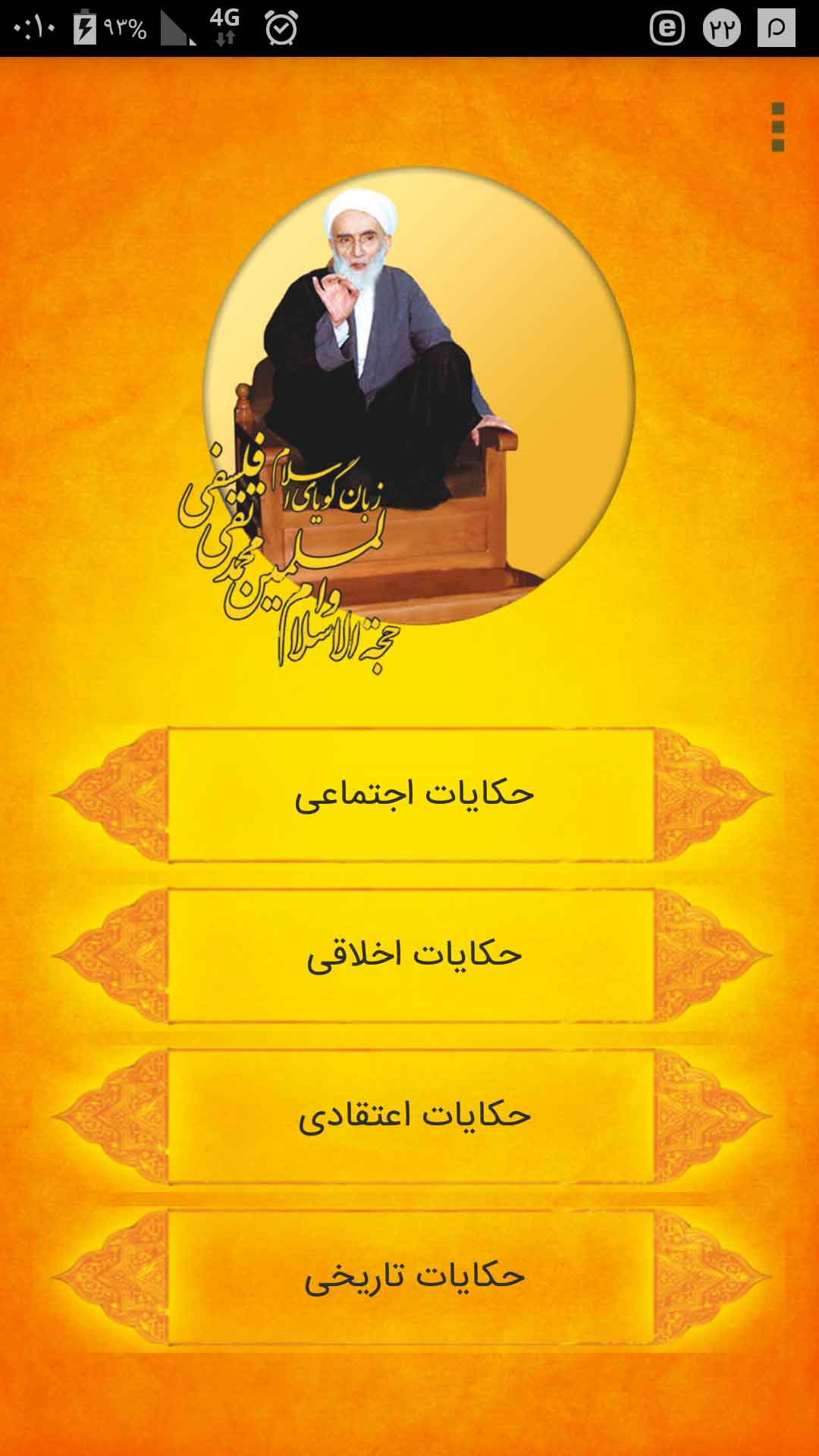 اسکرین شات 1 برنامه حکایات منبر