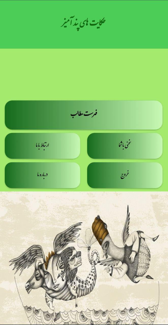 اسکرین شات 2 برنامه داستان ها و حکایت های آموزنده