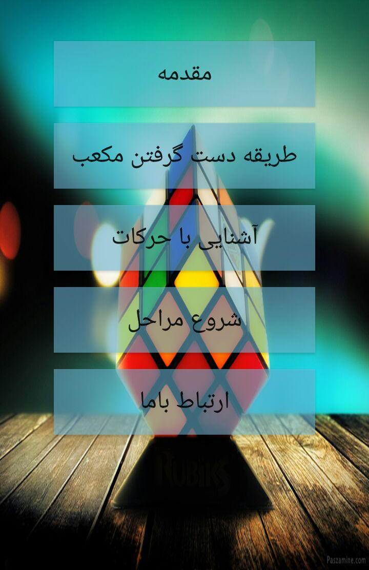 اسکرین شات 1 برنامه آموزش مکعب روبیک