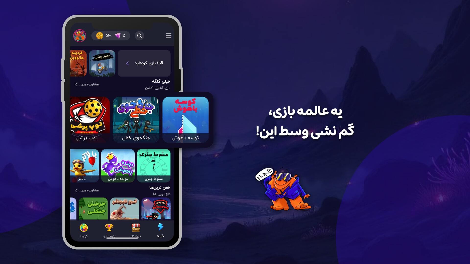 اسکرین شات 6 بازی ‏‏‏‏‏‏‏‏‏‏بازیگوشی | بازی و استریم آنلاین