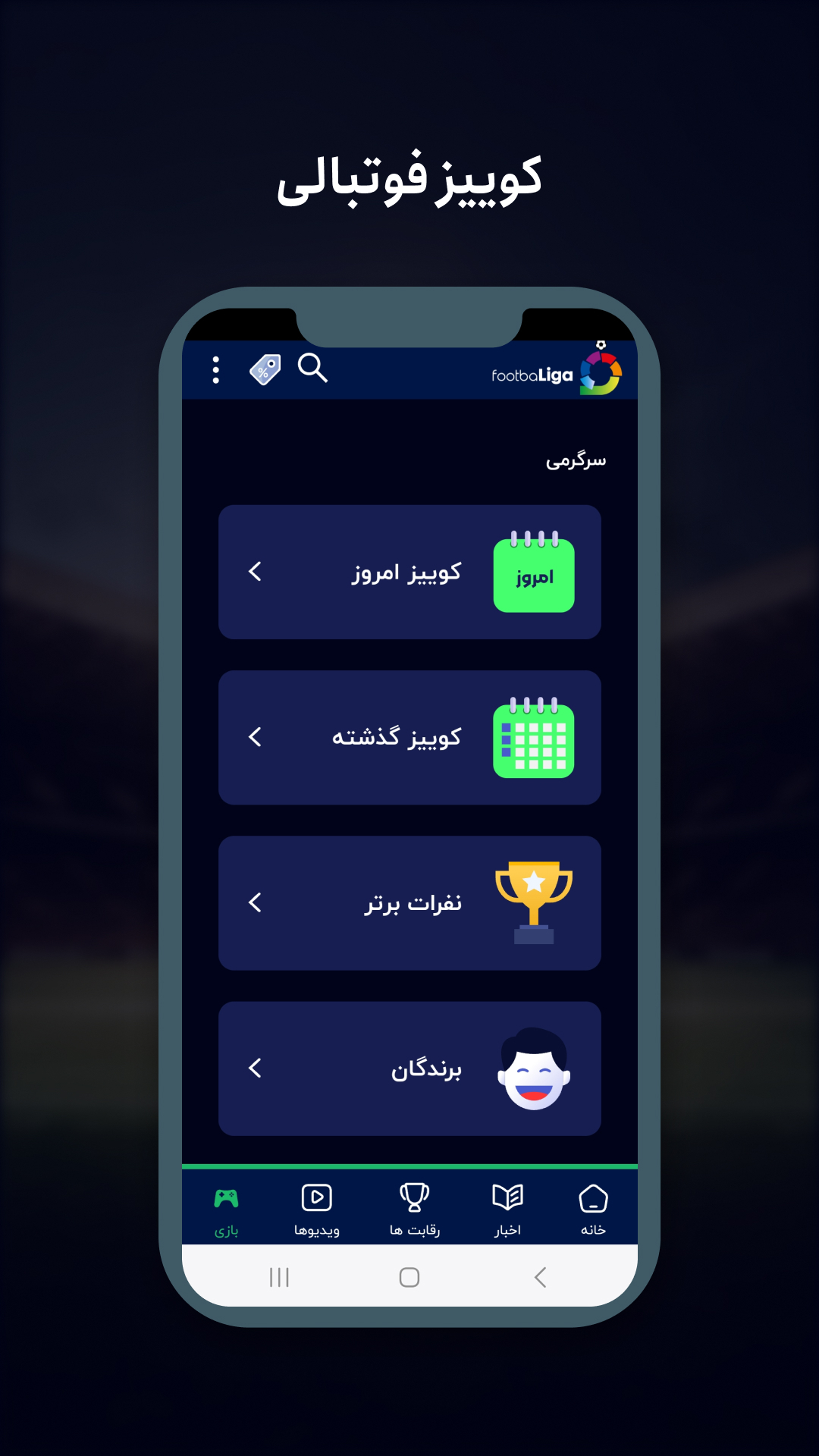 اسکرین شات 8 برنامه ‏‏‏‏‏‏‏‏‏فوتبالیگا | اخبار و پیش بینی آنلاین
