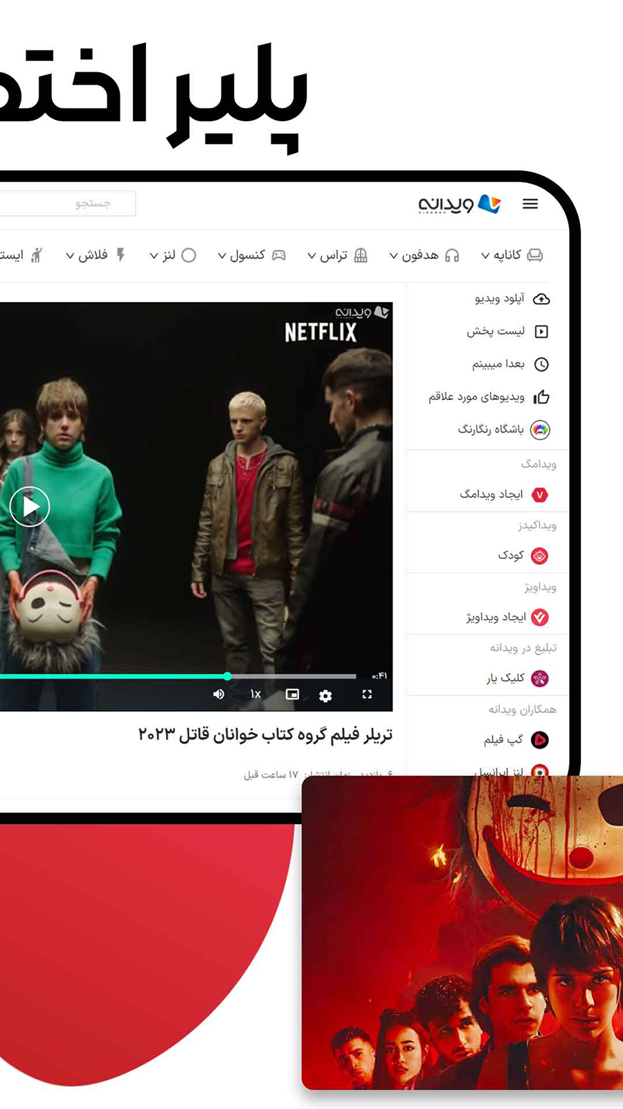 اسکرین شات 4 برنامه ‏‏‏‏‏‏‏‏‏ویدانه | دانلود آپلود ویدیو کلیپ
