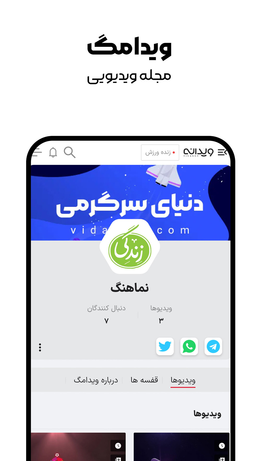 اسکرین شات 6 برنامه ‏‏‏‏‏‏‏‏‏ویدانه | دانلود آپلود ویدیو کلیپ