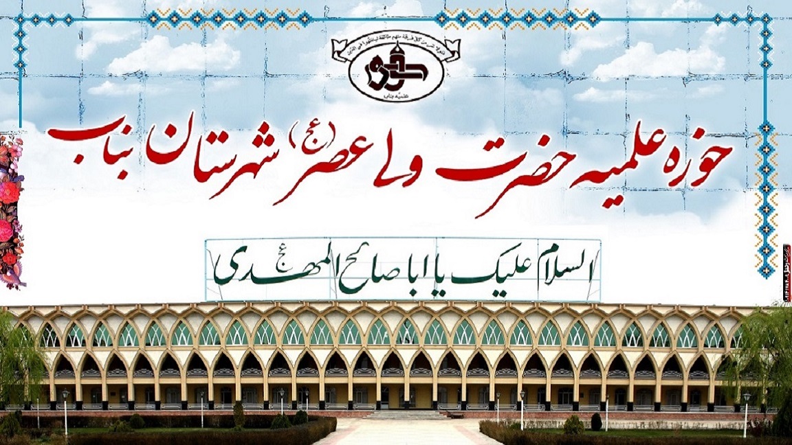 اسکرین شات 2 برنامه حوزه علمیه حضرت ولی عصر عج بناب