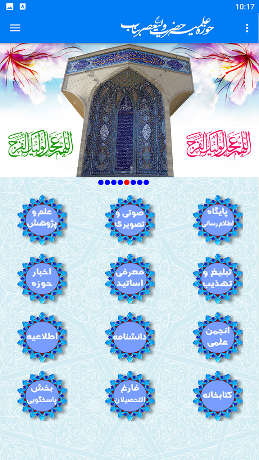 اسکرین شات 3 برنامه حوزه علمیه حضرت ولی عصر عج بناب