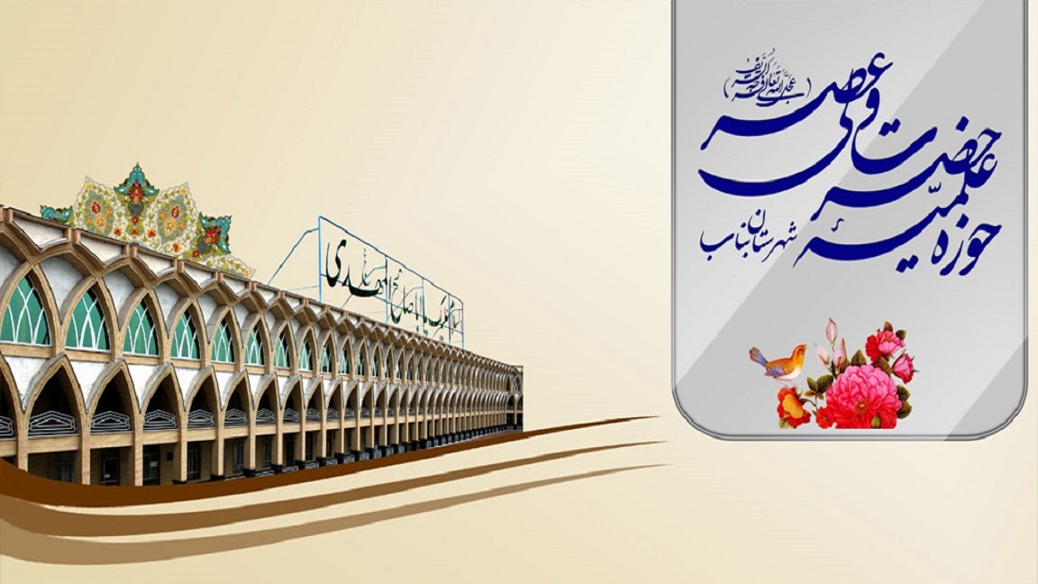 اسکرین شات 1 برنامه حوزه علمیه حضرت ولی عصر عج بناب