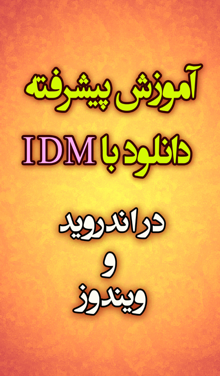 اسکرین شات 1 برنامه آموزش پیشرفته دانلود با IDM در اندروید و ویندوز