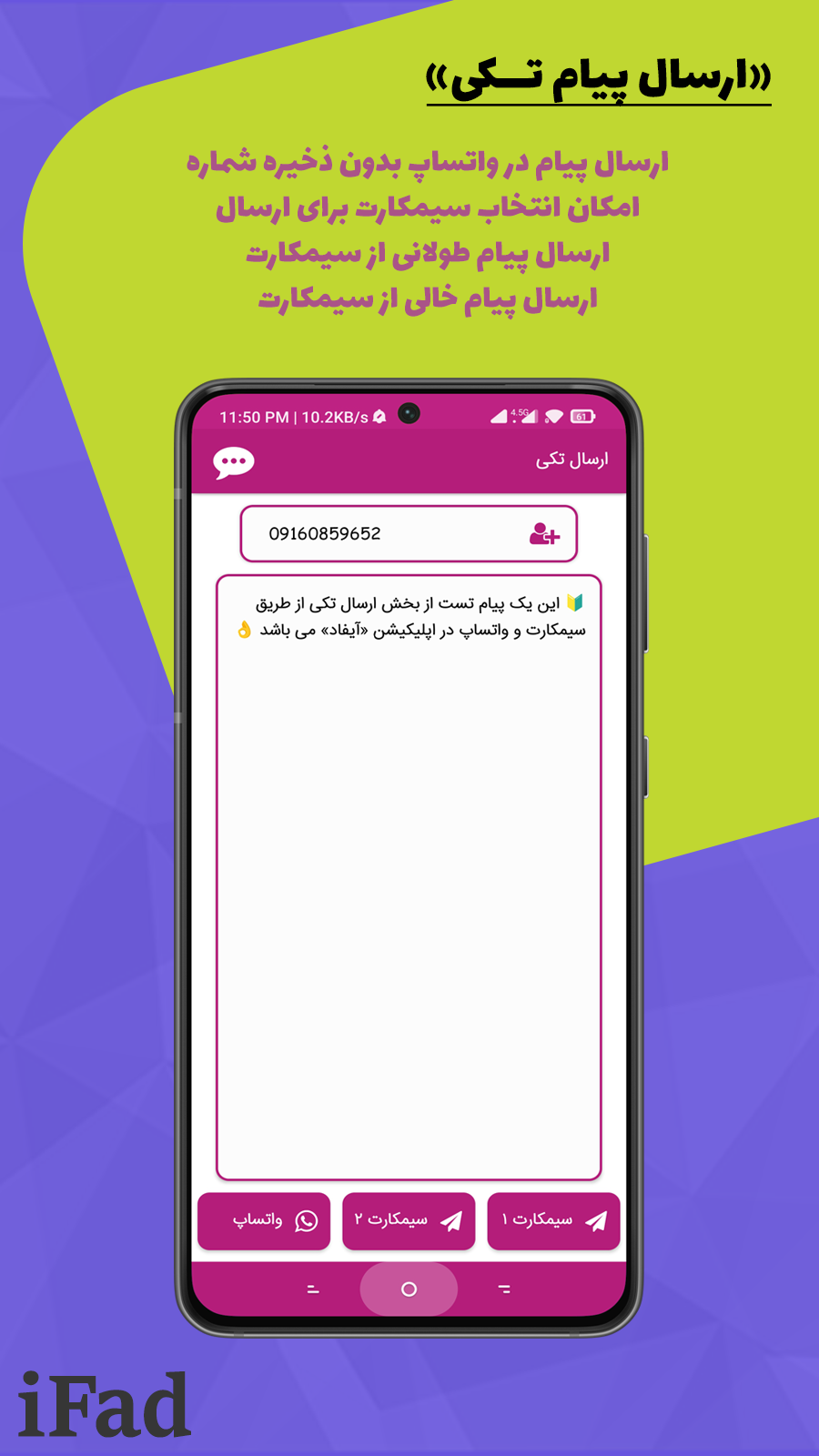 اسکرین شات برنامه آیفاد (پیامک انبوه واتساپ-سیمکارت) 4