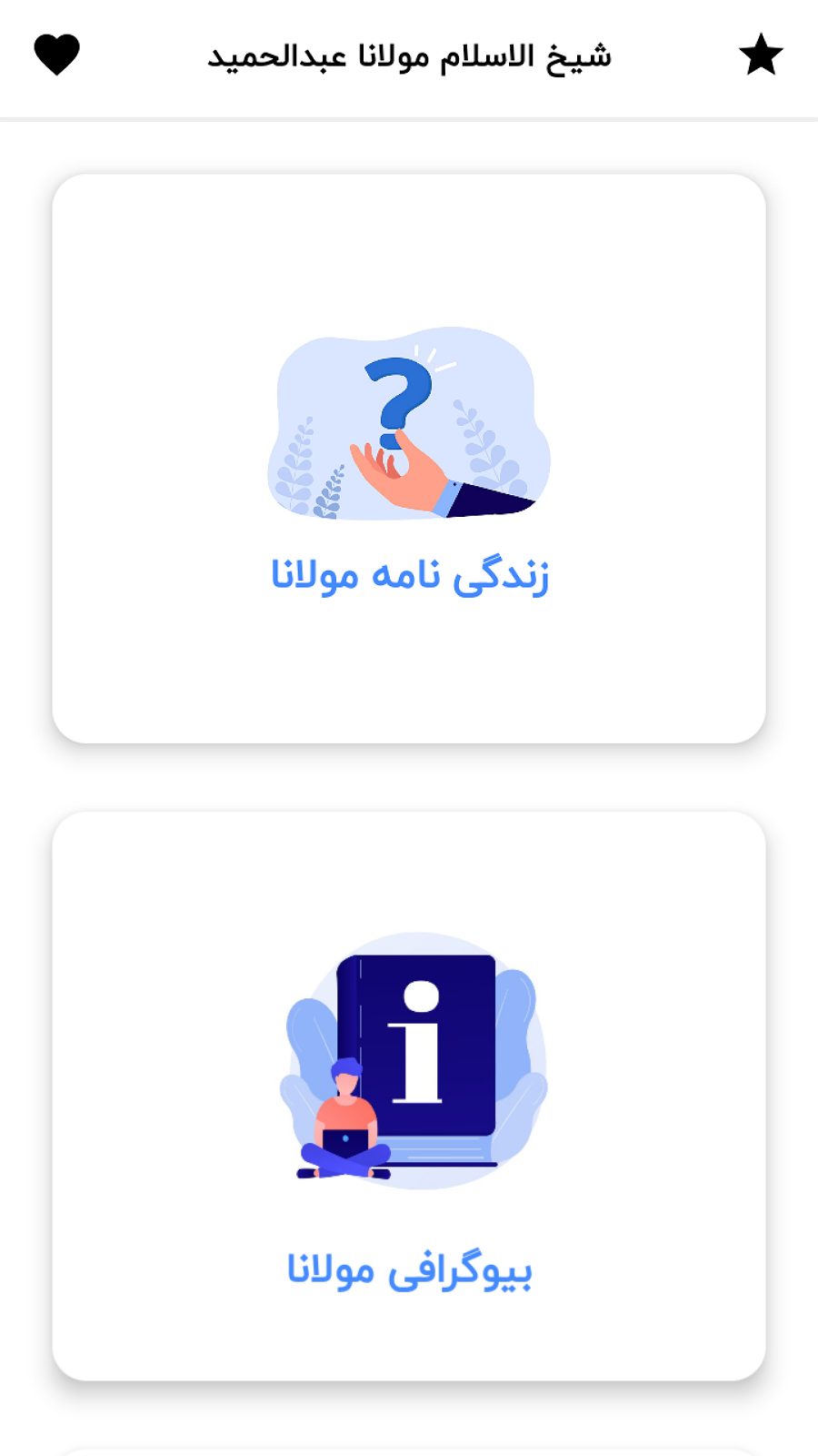 اسکرین شات 1 برنامه شیخ الاسلام مولانا عبدالحمید بلوچ