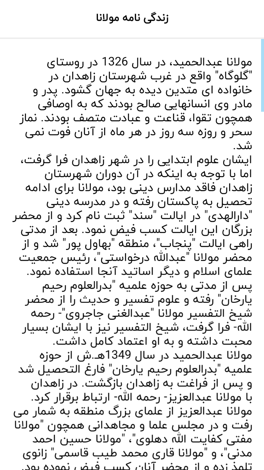 اسکرین شات 3 برنامه شیخ الاسلام مولانا عبدالحمید بلوچ