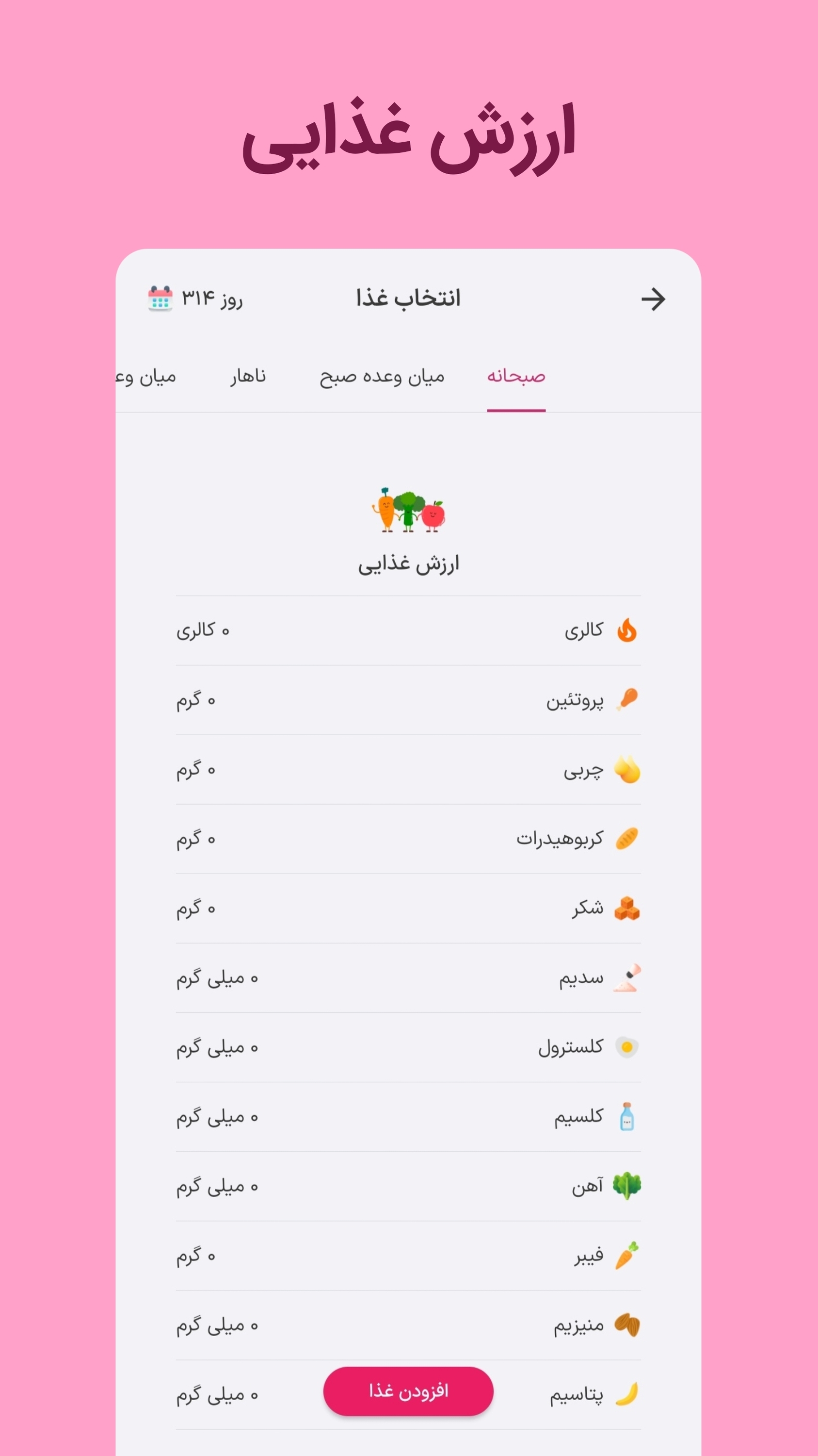 اسکرین شات 8 برنامه ‏‏فیبو - مدیریت تغذیه و تناسب اندام