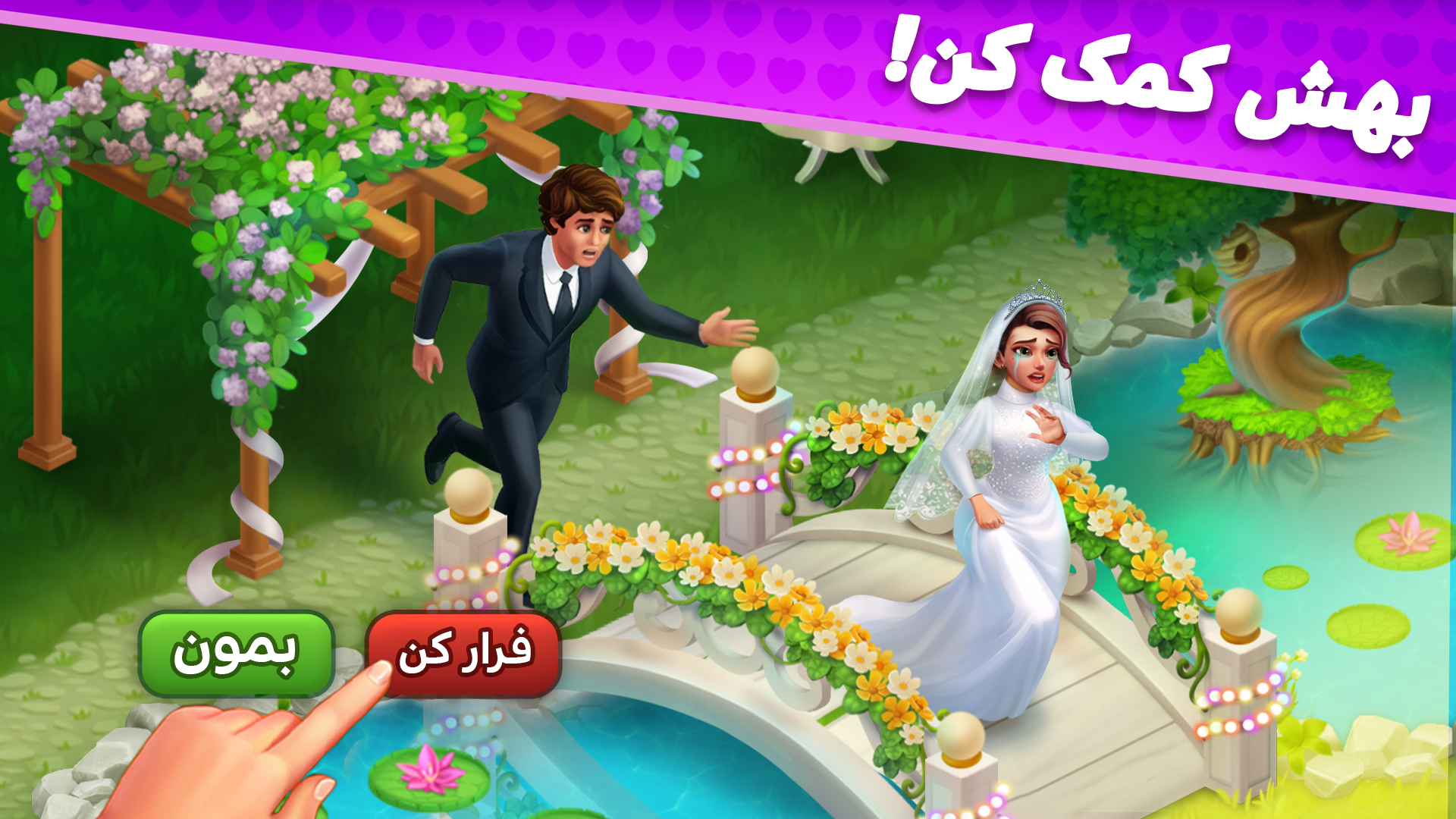 اسکرین شات 1 بازی ‏‏باغ گلشیفته: بازی جایزه نقدی