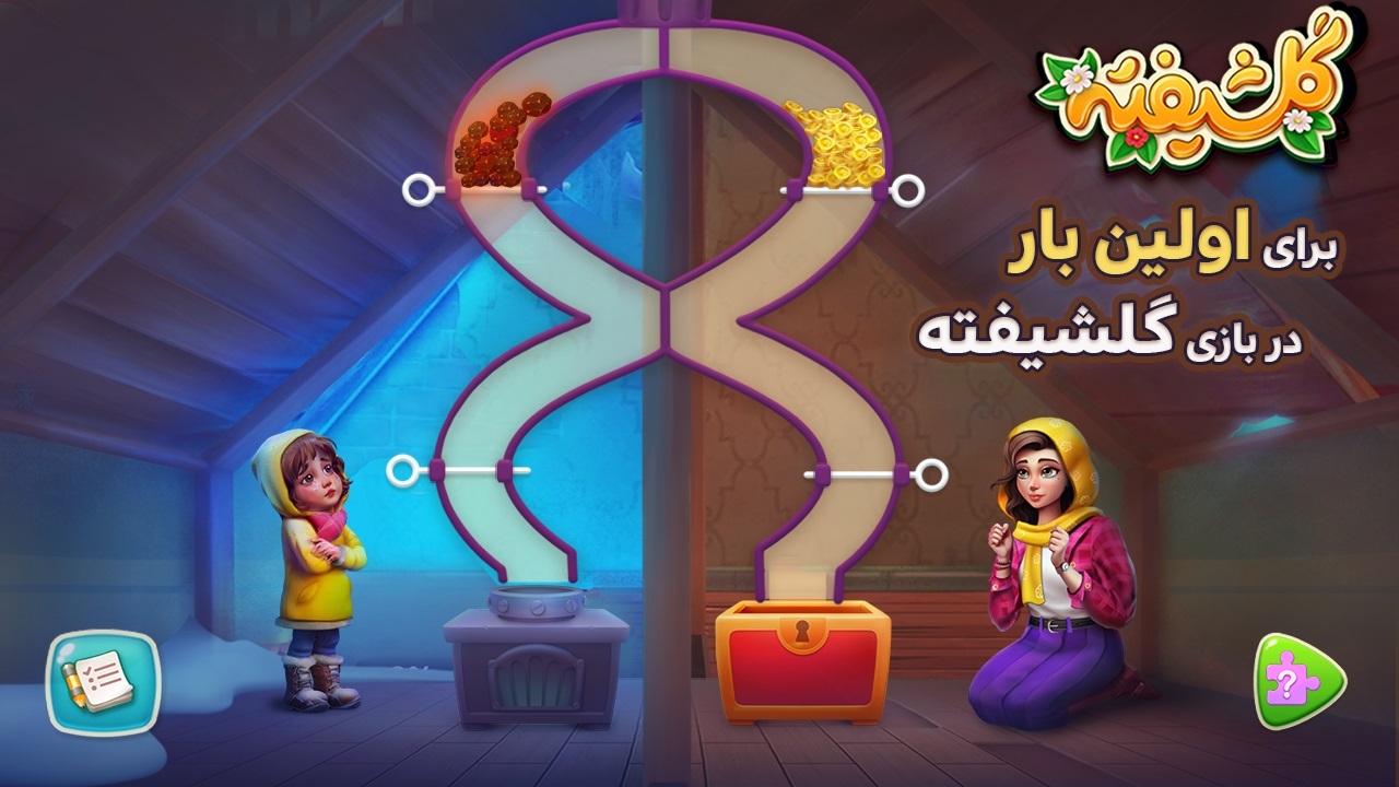 اسکرین شات 3 بازی ‏‏باغ گلشیفته: بازی جایزه نقدی