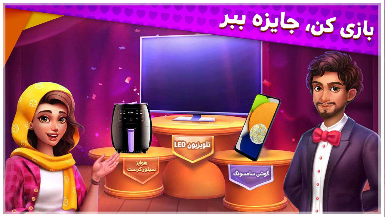 اسکرین شات 2 بازی ‏‏باغ گلشیفته: بازی جایزه نقدی