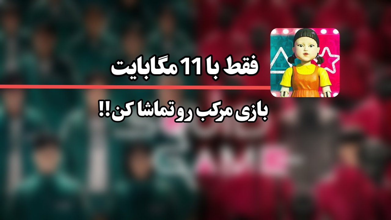 اسکرین شات 4 برنامه بازی مرکب دوبله فارسی