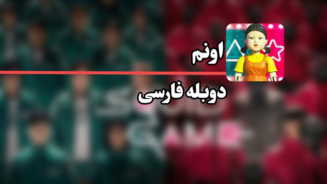 اسکرین شات 3 برنامه بازی مرکب دوبله فارسی