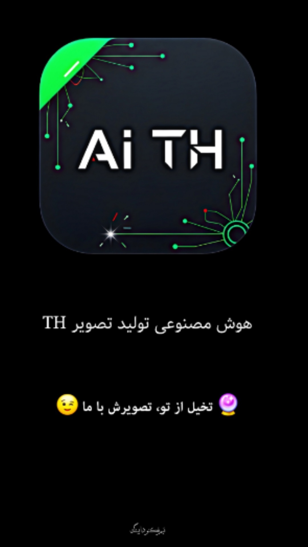 اسکرین شات 1 برنامه ‏‏‏‏هوش مصنوعی تولید تصویر - AI TH