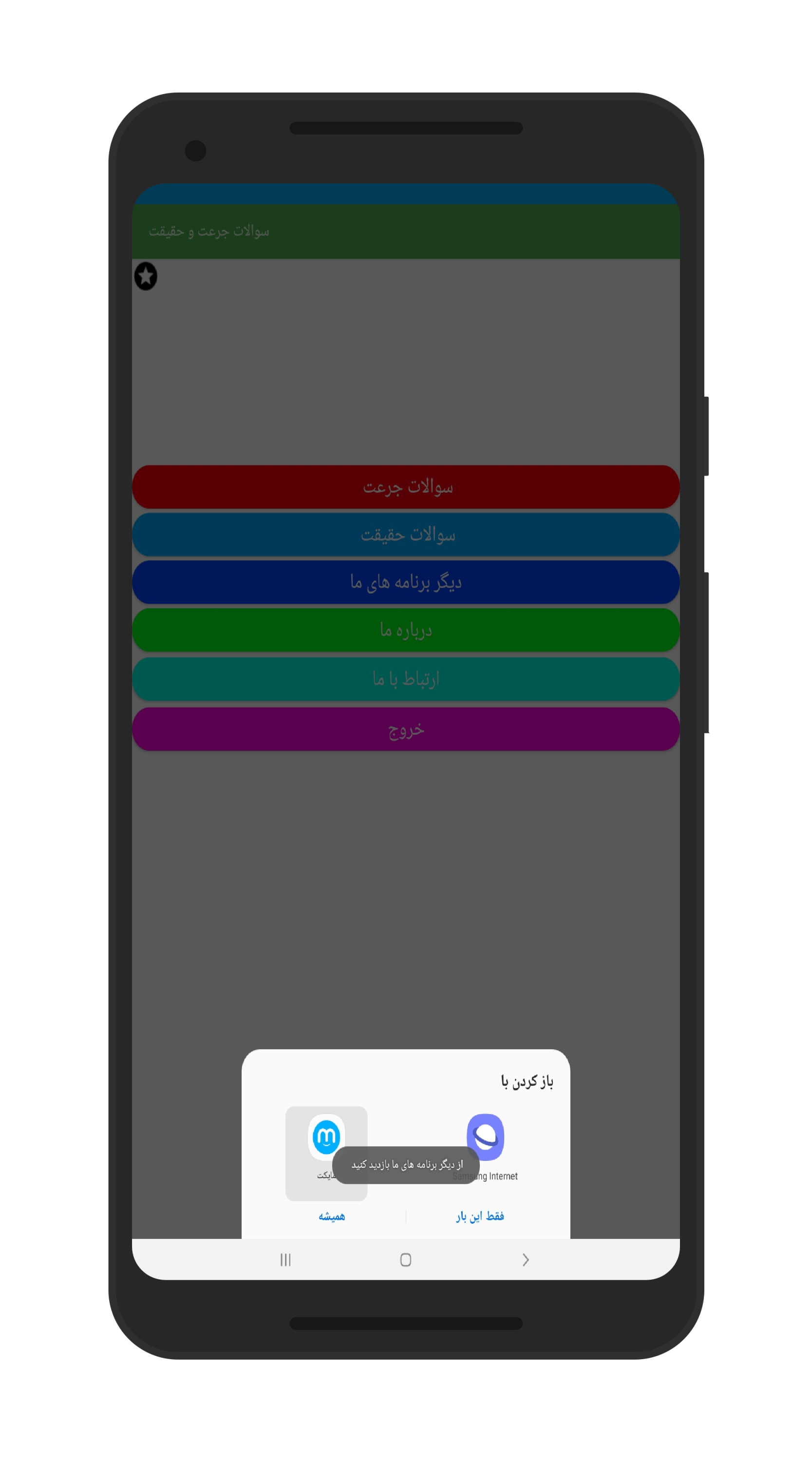 اسکرین شات 6 برنامه سوالات جرعت و حیقیت حفظ