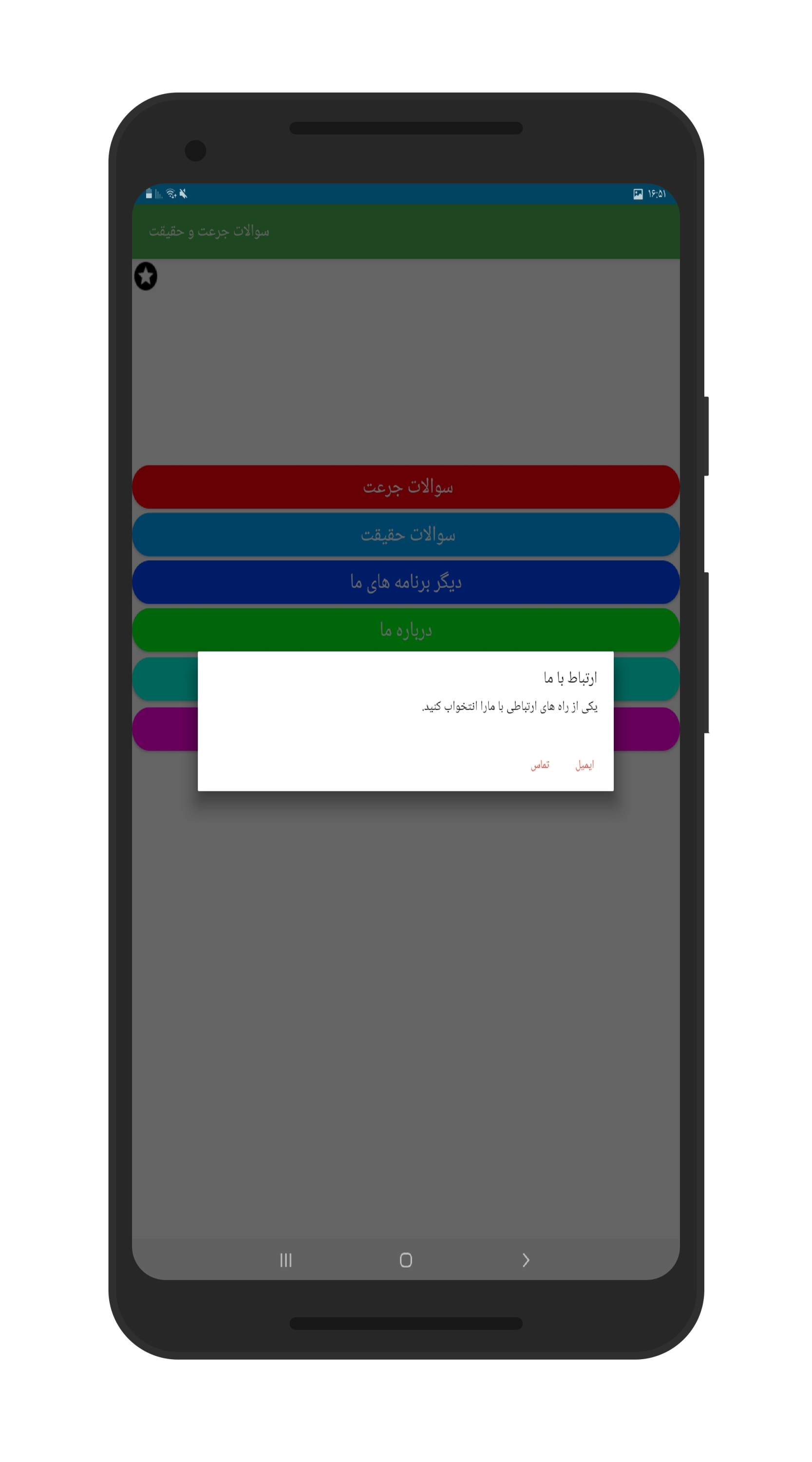اسکرین شات 4 برنامه سوالات جرعت و حیقیت حفظ